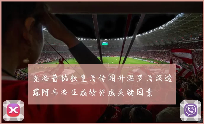 克洛普执教皇马传闻升温罗马诺透露阿韦洛亚成绩将成关键因素