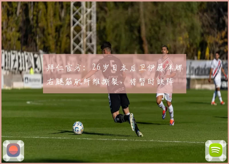 拜仁官方：26岁日本后卫伊藤洋辉右腿筋肌纤维撕裂，将暂时缺阵