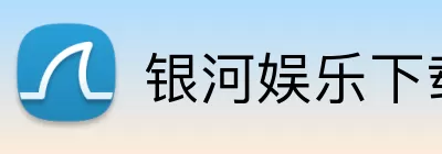 银河娱乐下载 logo